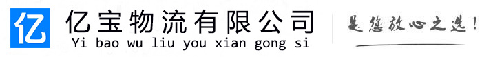 鄢陵亿宝物流运输公司